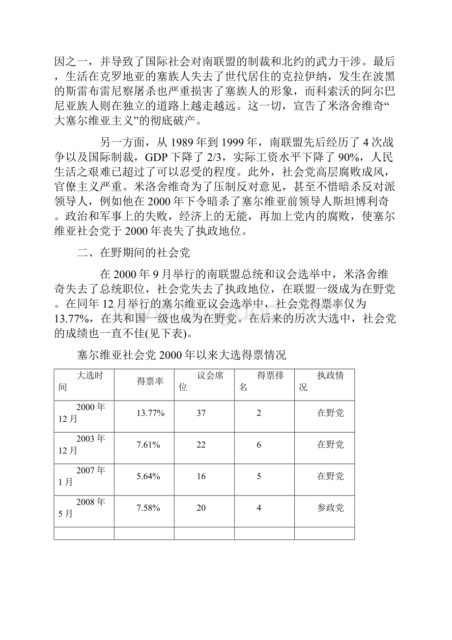 塞尔维亚大选与社会党政策的转变Word文件下载.docx_第3页