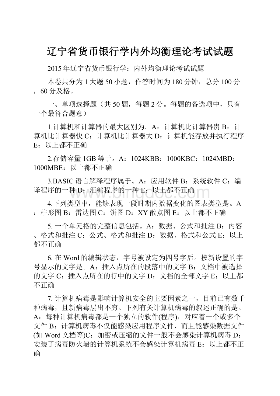 辽宁省货币银行学内外均衡理论考试试题Word格式文档下载.docx_第1页