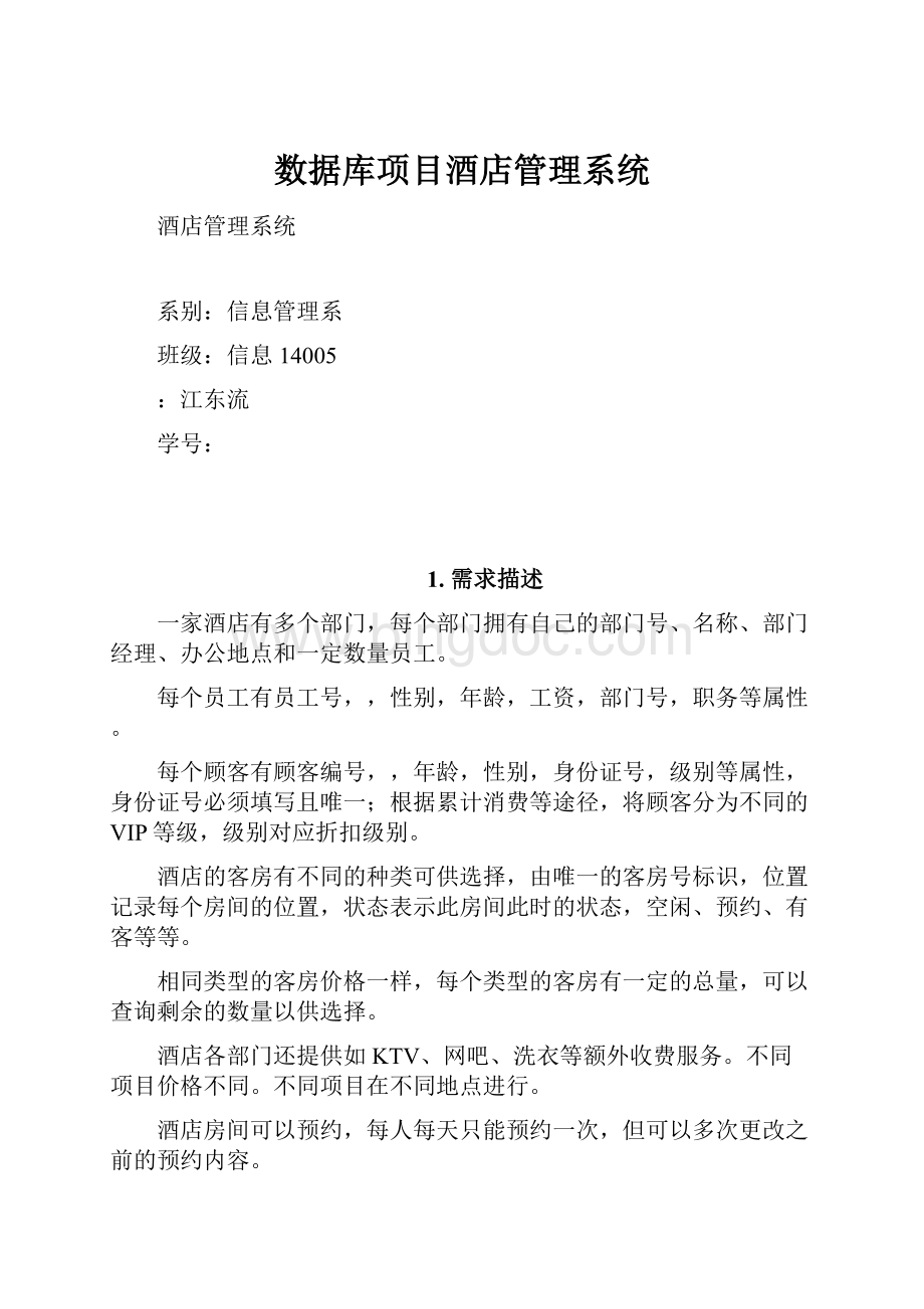 数据库项目酒店管理系统.docx_第1页