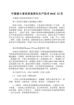 中强筋小麦优质高效化生产技术DOC 32页Word格式文档下载.docx