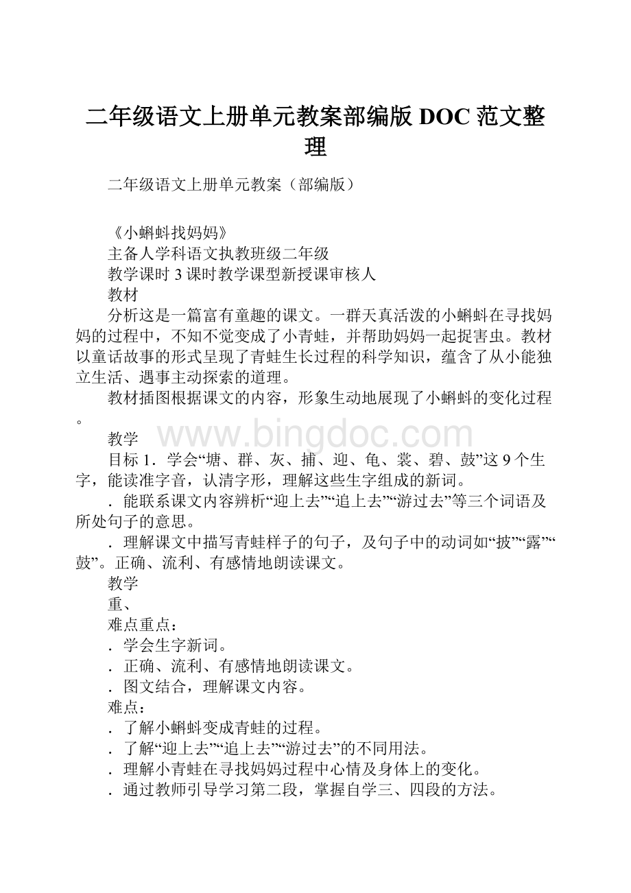 二年级语文上册单元教案部编版DOC范文整理.docx_第1页