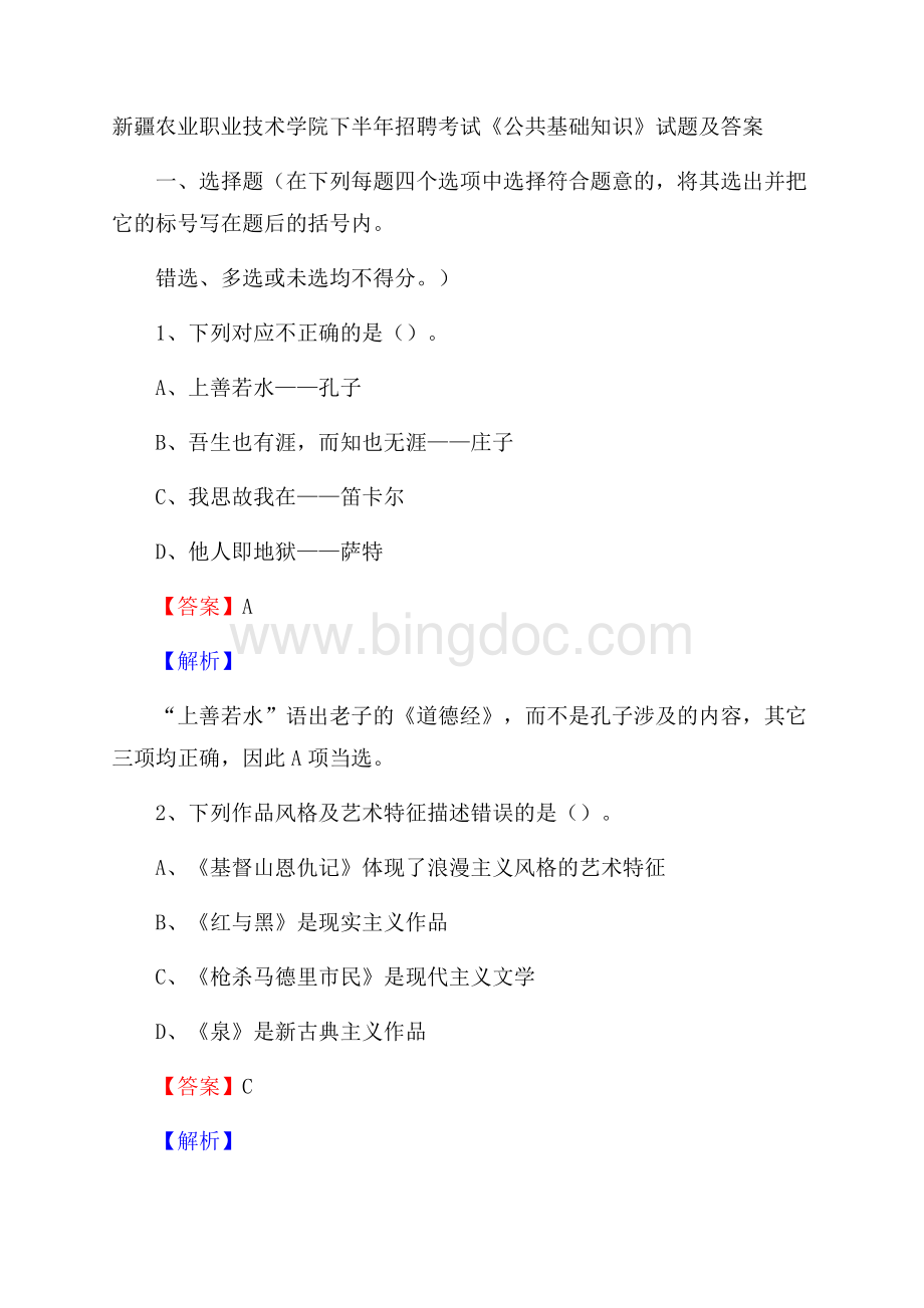 新疆农业职业技术学院下半年招聘考试《公共基础知识》试题及答案.docx_第1页