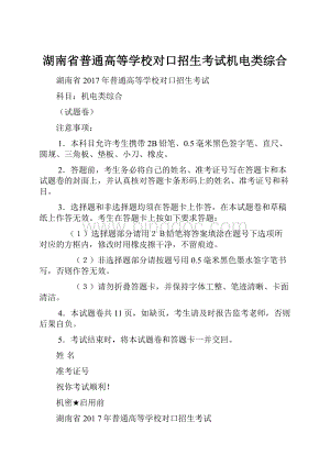 湖南省普通高等学校对口招生考试机电类综合Word文档下载推荐.docx