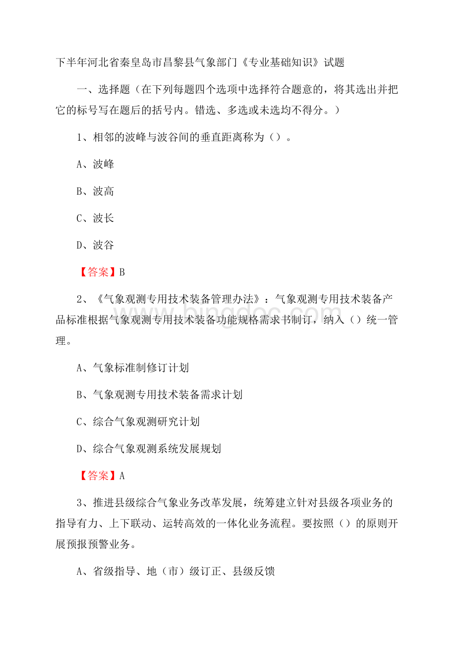 下半年河北省秦皇岛市昌黎县气象部门《专业基础知识》试题Word格式.docx