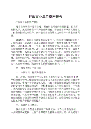 行政事业单位资产报告Word文件下载.docx