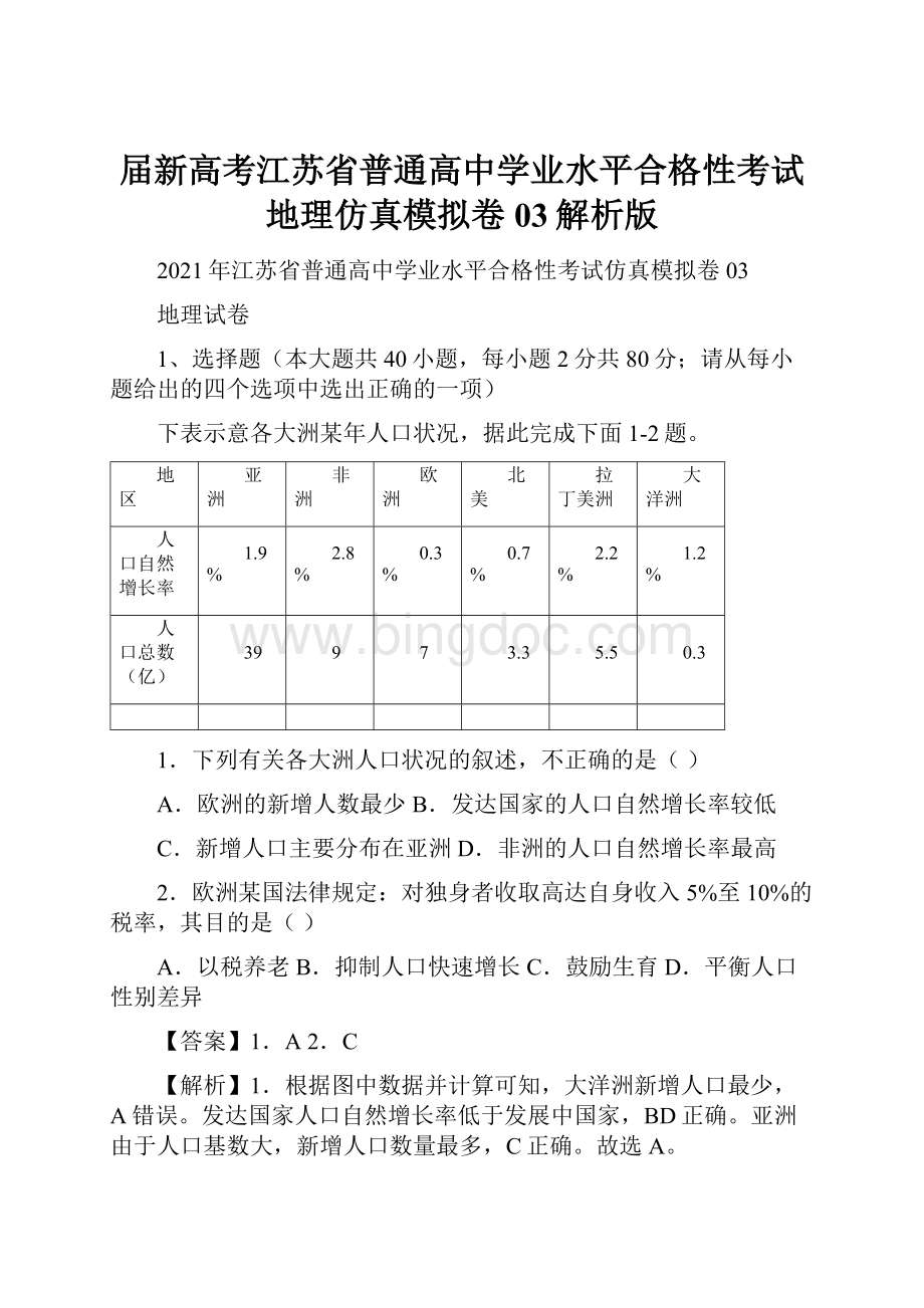 届新高考江苏省普通高中学业水平合格性考试地理仿真模拟卷03解析版.docx