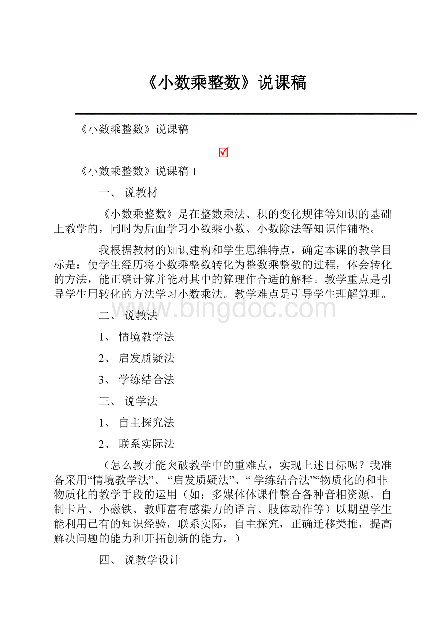 《小数乘整数》说课稿.docx