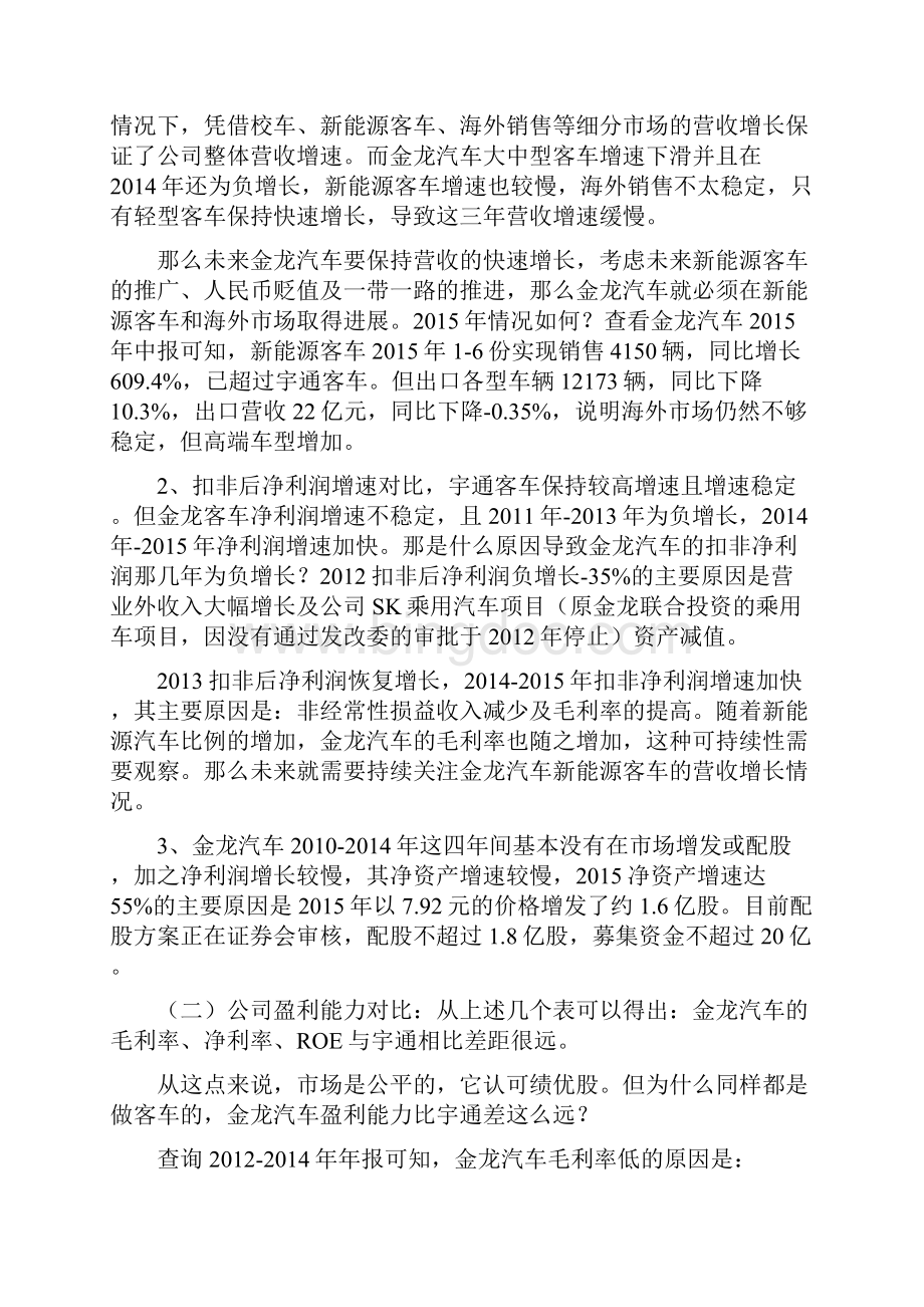 新能源行业投资个股研究报告金龙汽车Word格式.docx_第2页