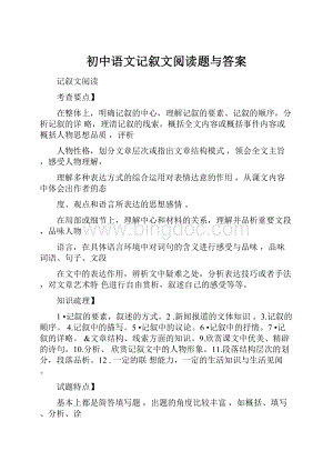 初中语文记叙文阅读题与答案.docx