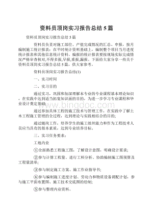 资料员顶岗实习报告总结5篇.docx