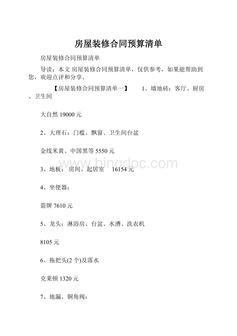 房屋装修合同预算清单.docx_第1页