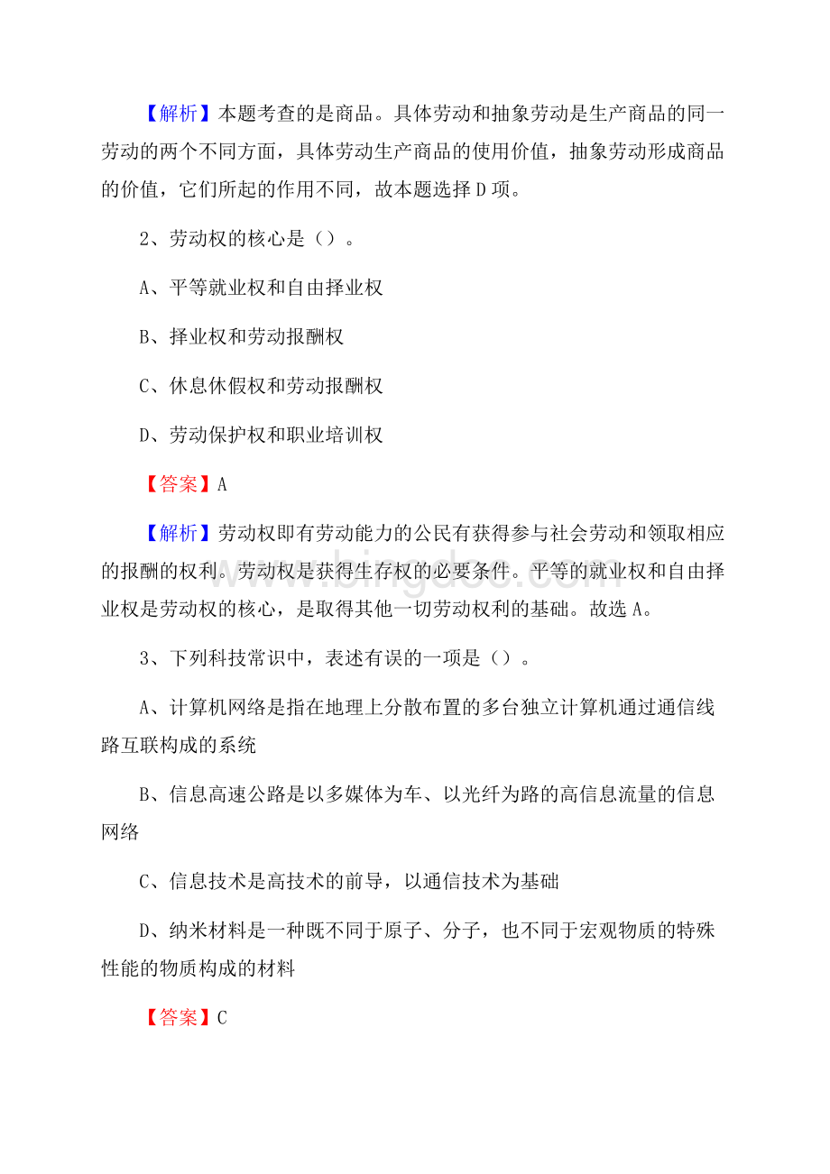 新华区电信公司招聘《行政能力测试》试题.docx_第2页