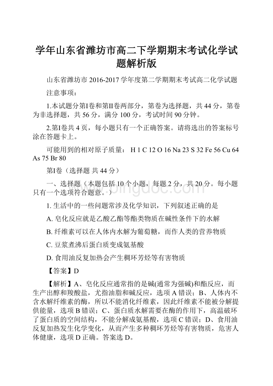 学年山东省潍坊市高二下学期期末考试化学试题解析版.docx_第1页