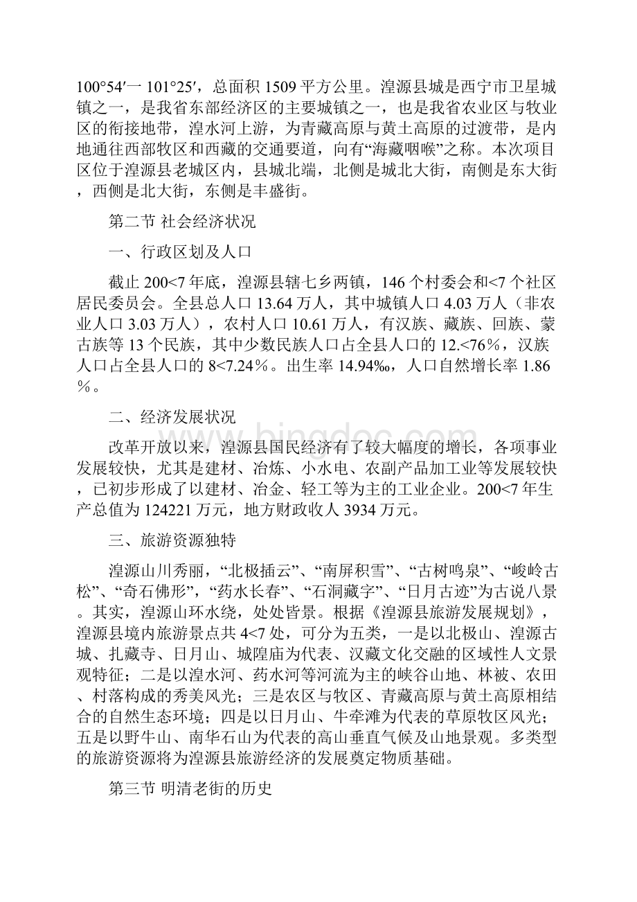 湟源县明清老街保护改造工程可行性研究报告文档格式.docx_第3页