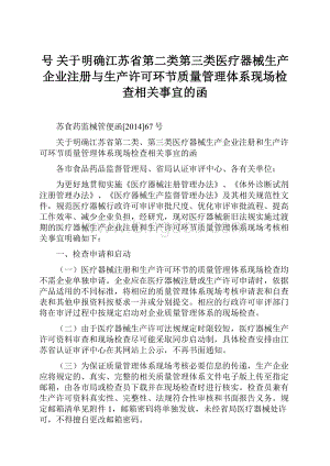 号 关于明确江苏省第二类第三类医疗器械生产企业注册与生产许可环节质量管理体系现场检查相关事宜的函Word文档下载推荐.docx