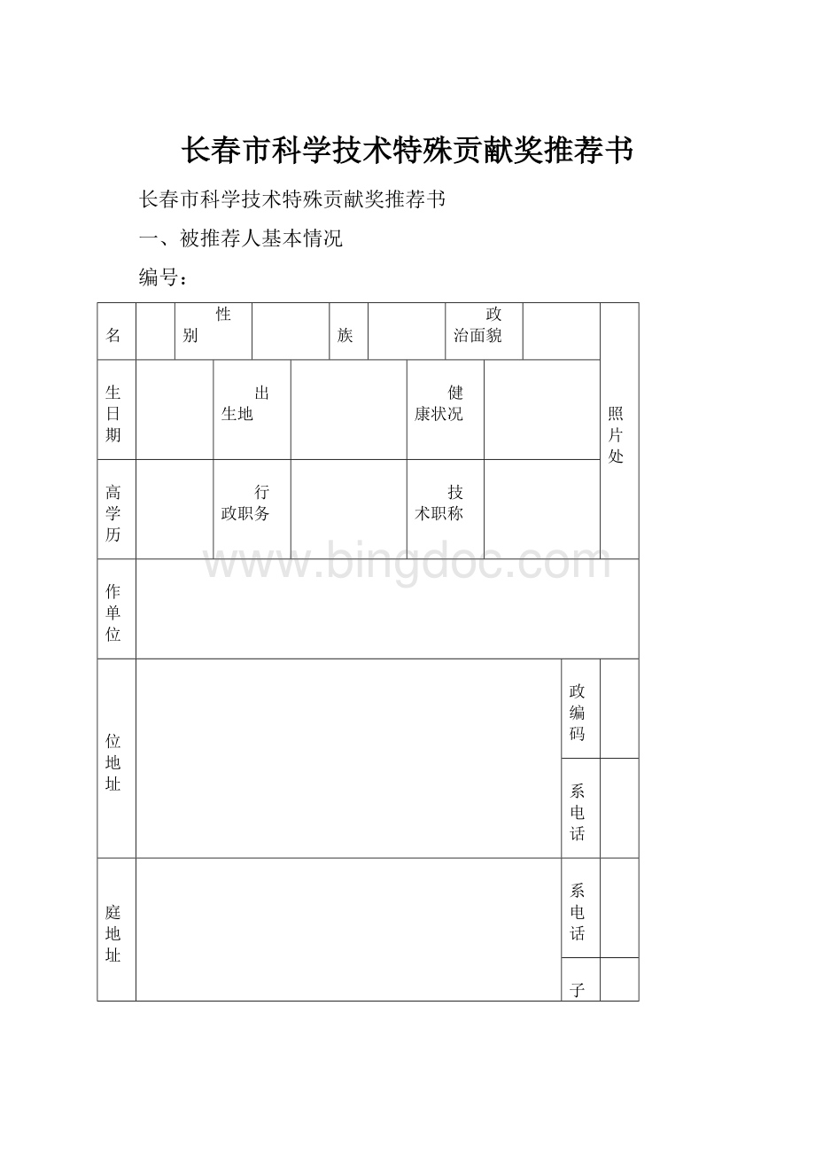 长春市科学技术特殊贡献奖推荐书.docx_第1页