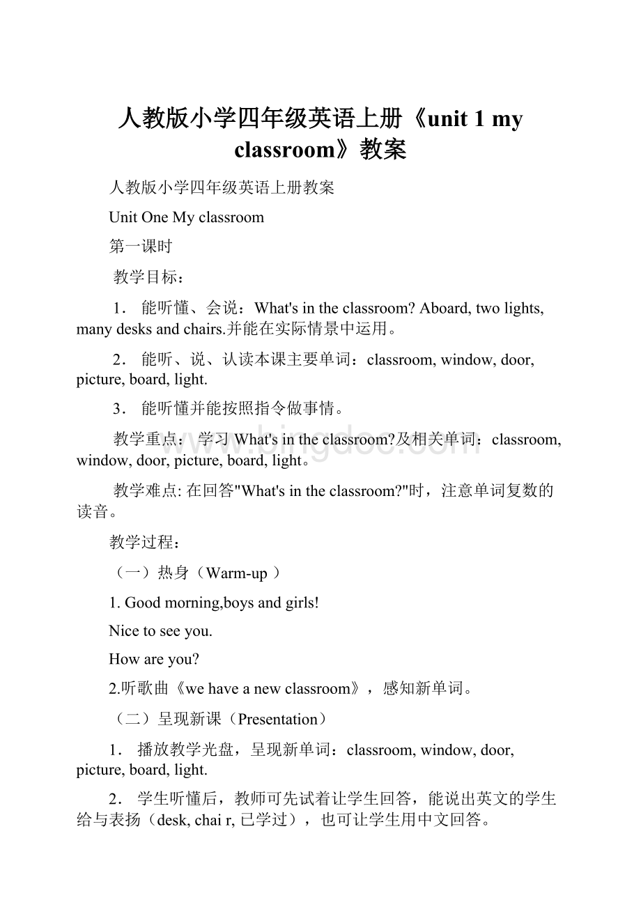 人教版小学四年级英语上册《unit 1 my classroom》教案.docx_第1页