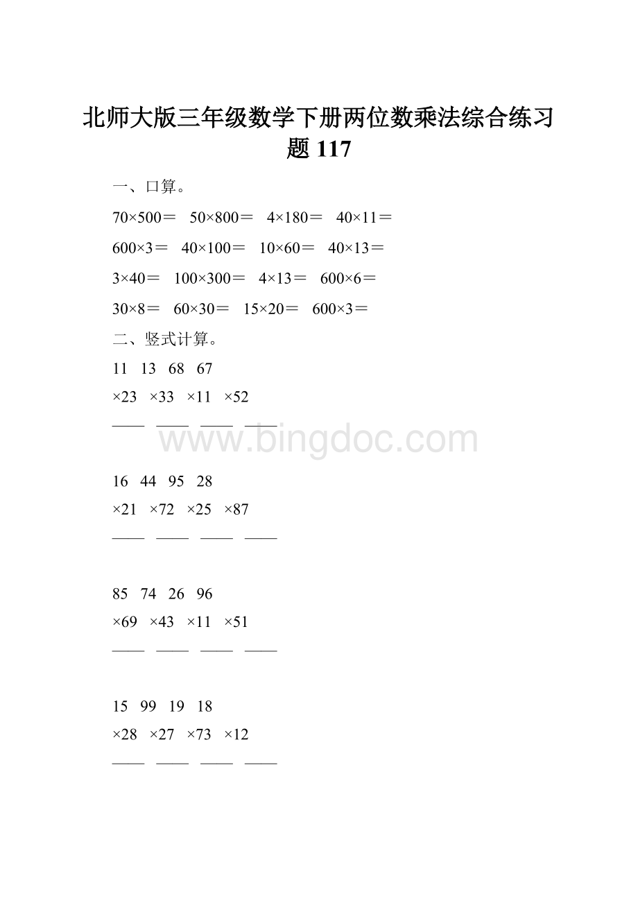 北师大版三年级数学下册两位数乘法综合练习题117文档格式.docx