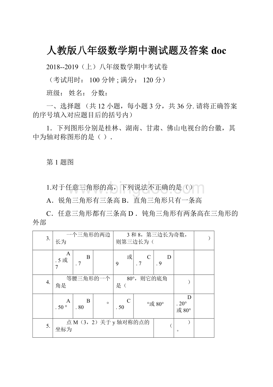 人教版八年级数学期中测试题及答案docWord文档下载推荐.docx