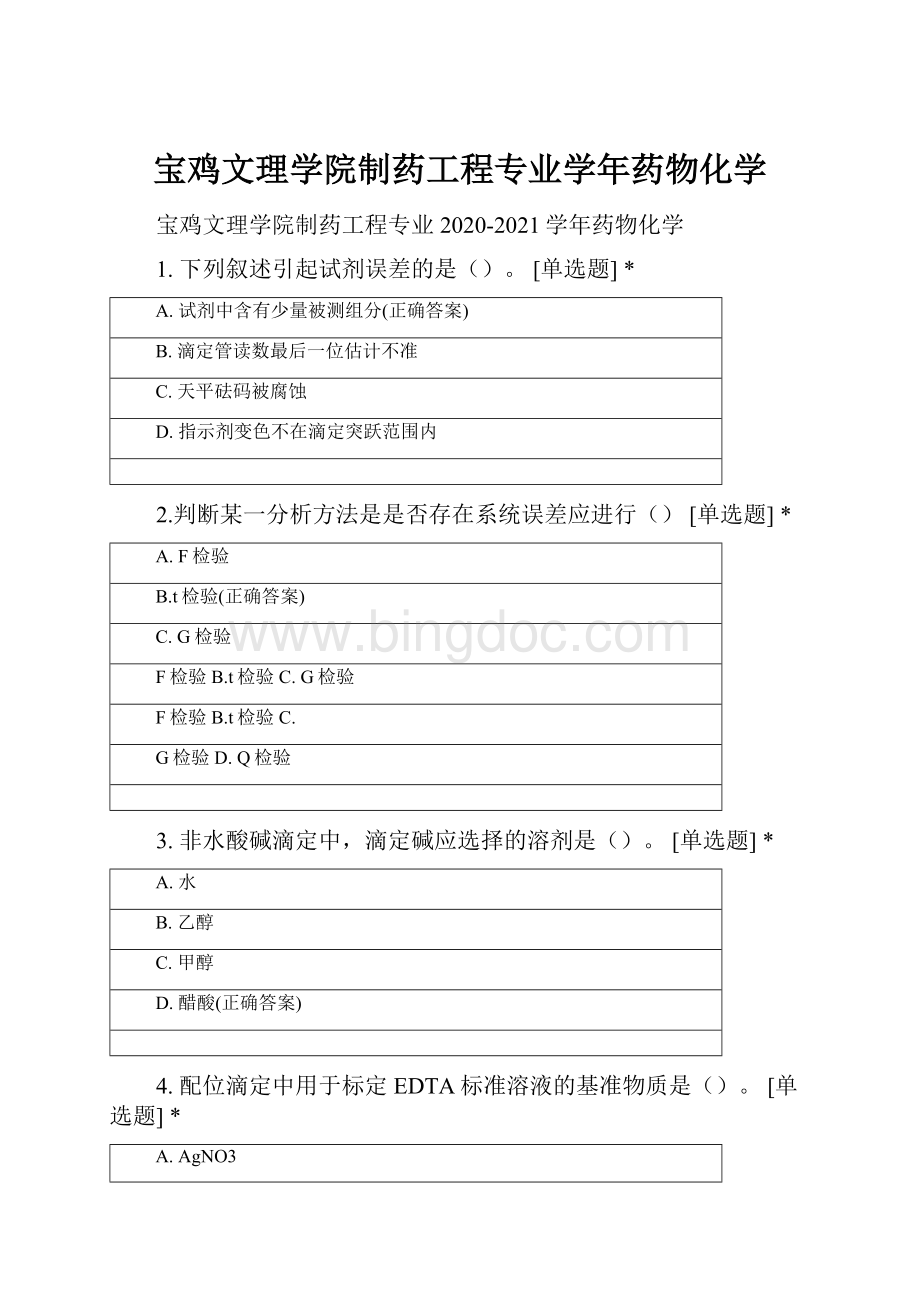 宝鸡文理学院制药工程专业学年药物化学Word格式文档下载.docx_第1页