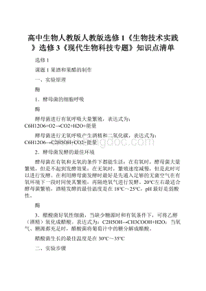 高中生物人教版人教版选修1《生物技术实践》选修3《现代生物科技专题》知识点清单.docx