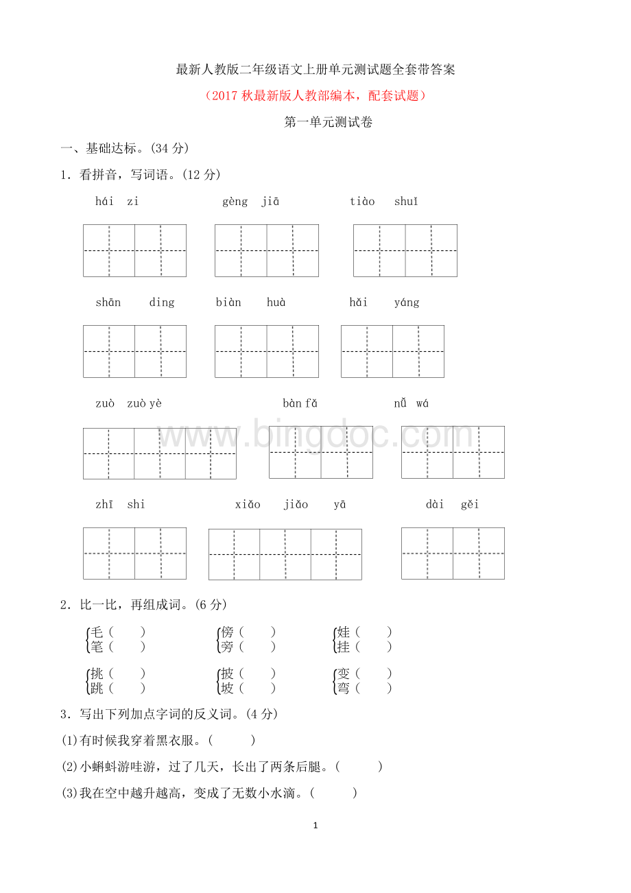 最新人教版二年级语文上册单元测试题全套带答案.docx