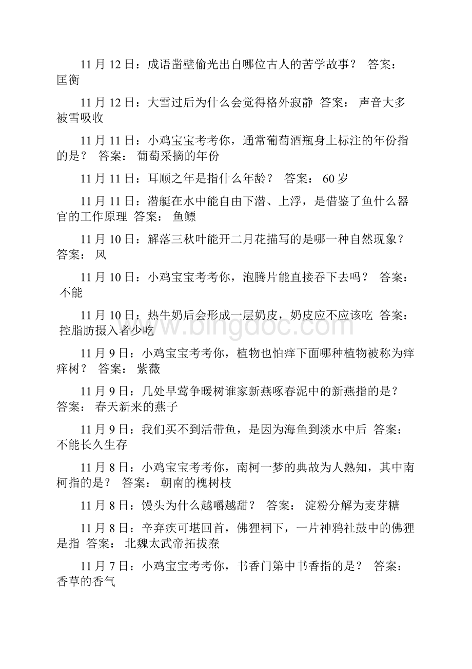 今日小鸡庄园答题的答案1Word文件下载.docx_第2页