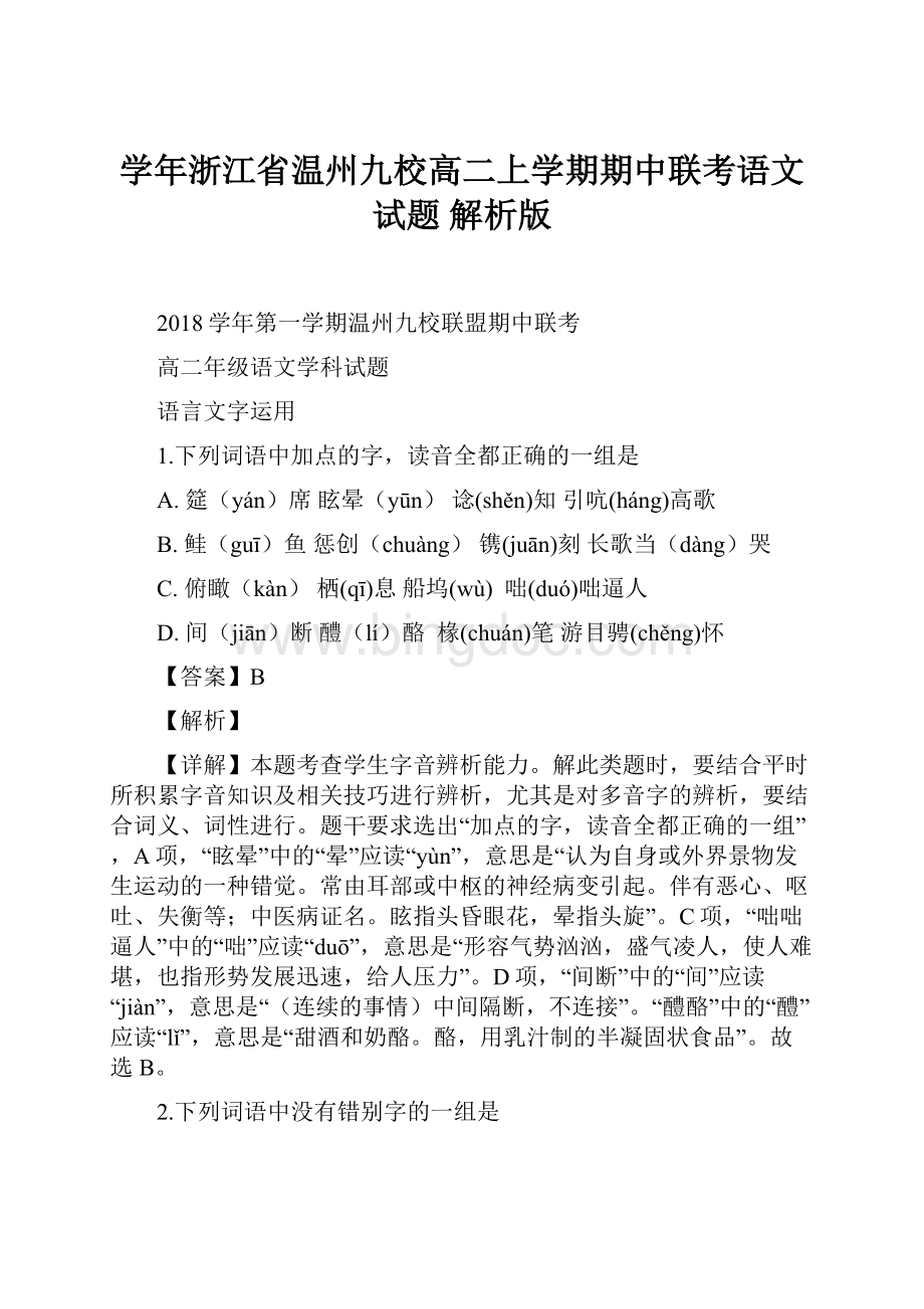 学年浙江省温州九校高二上学期期中联考语文试题 解析版Word文档格式.docx