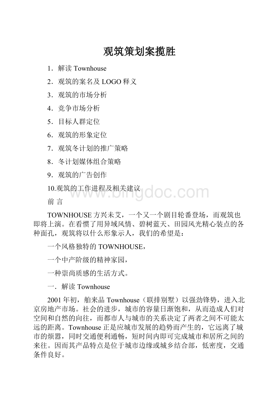 观筑策划案揽胜Word文件下载.docx_第1页