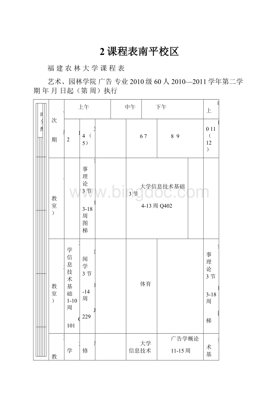 2课程表南平校区Word格式.docx_第1页