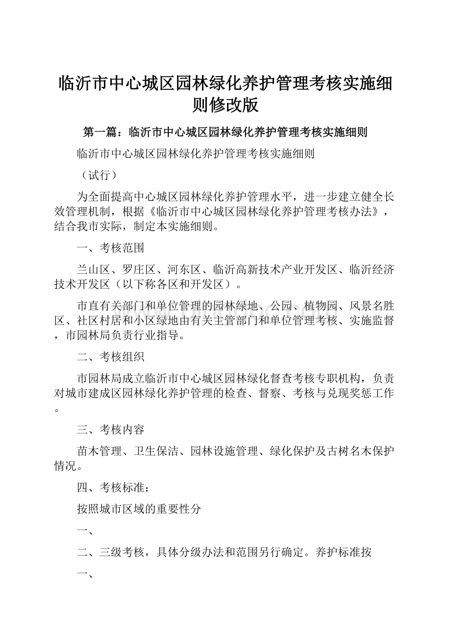 临沂市中心城区园林绿化养护管理考核实施细则修改版.docx