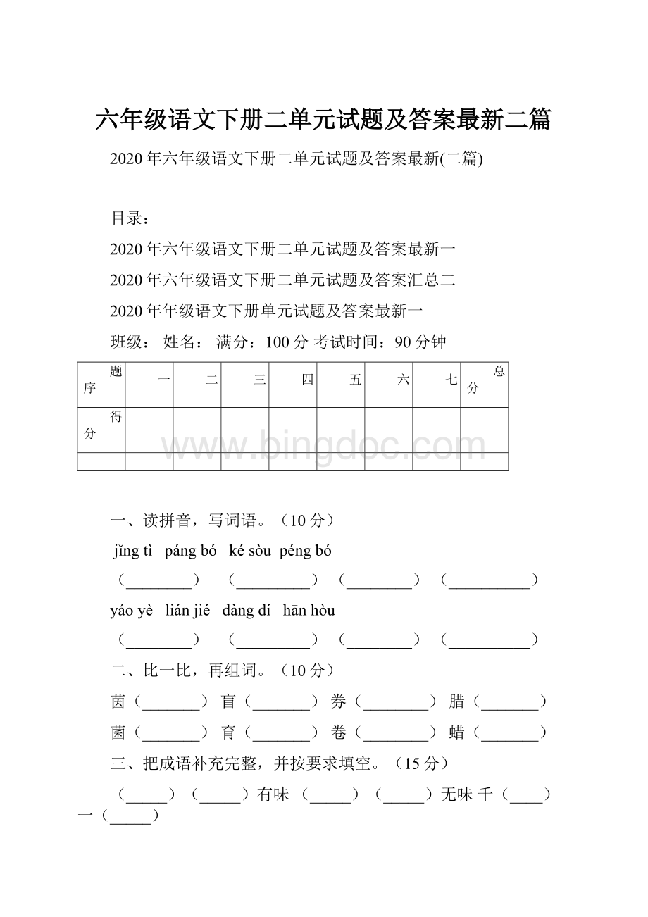 六年级语文下册二单元试题及答案最新二篇文档格式.docx_第1页