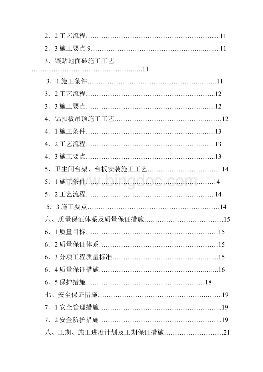 卫生间装修建筑施工组织设计Word文档下载推荐.docx_第2页