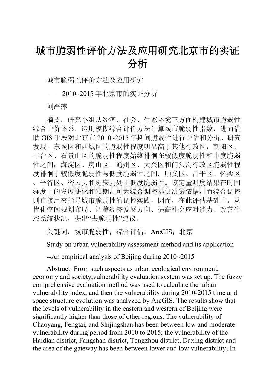 城市脆弱性评价方法及应用研究北京市的实证分析.docx