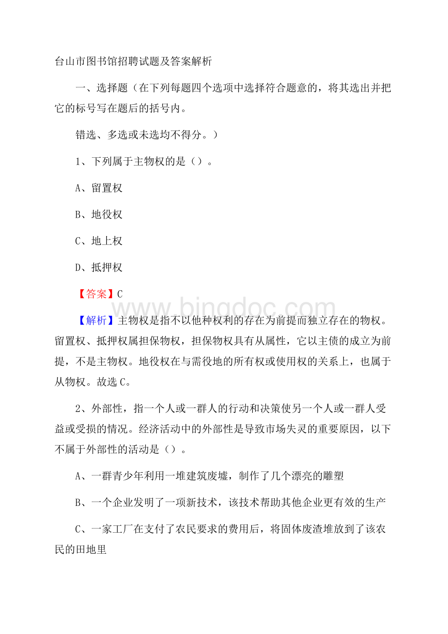 台山市图书馆招聘试题及答案解析Word文件下载.docx