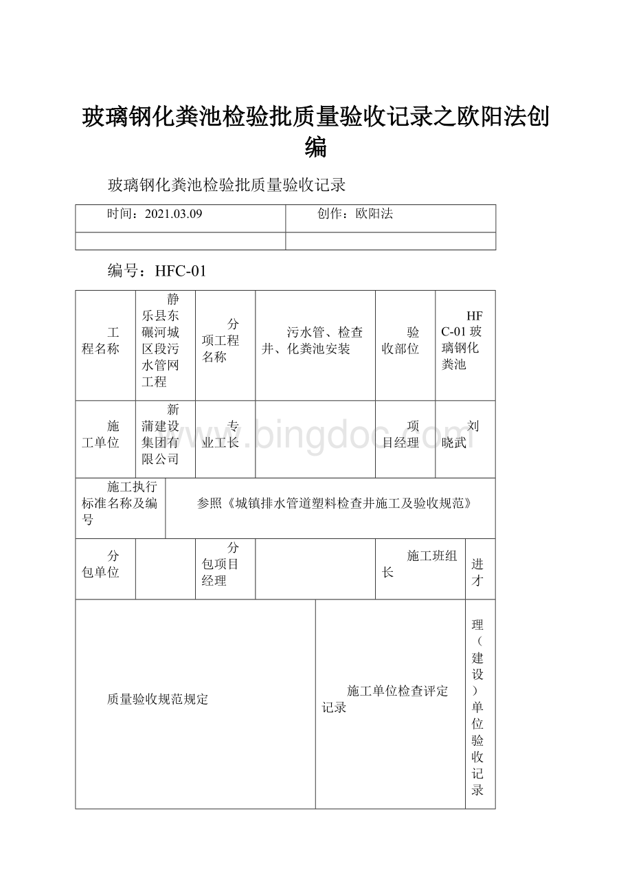 玻璃钢化粪池检验批质量验收记录之欧阳法创编Word文档格式.docx_第1页