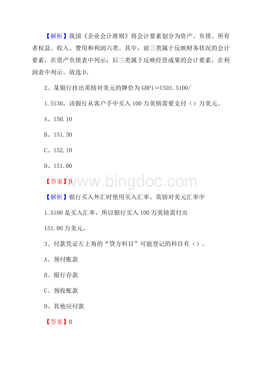 安新县事业单位审计(局)系统招聘考试《审计基础知识》真题库及答案Word下载.docx_第2页