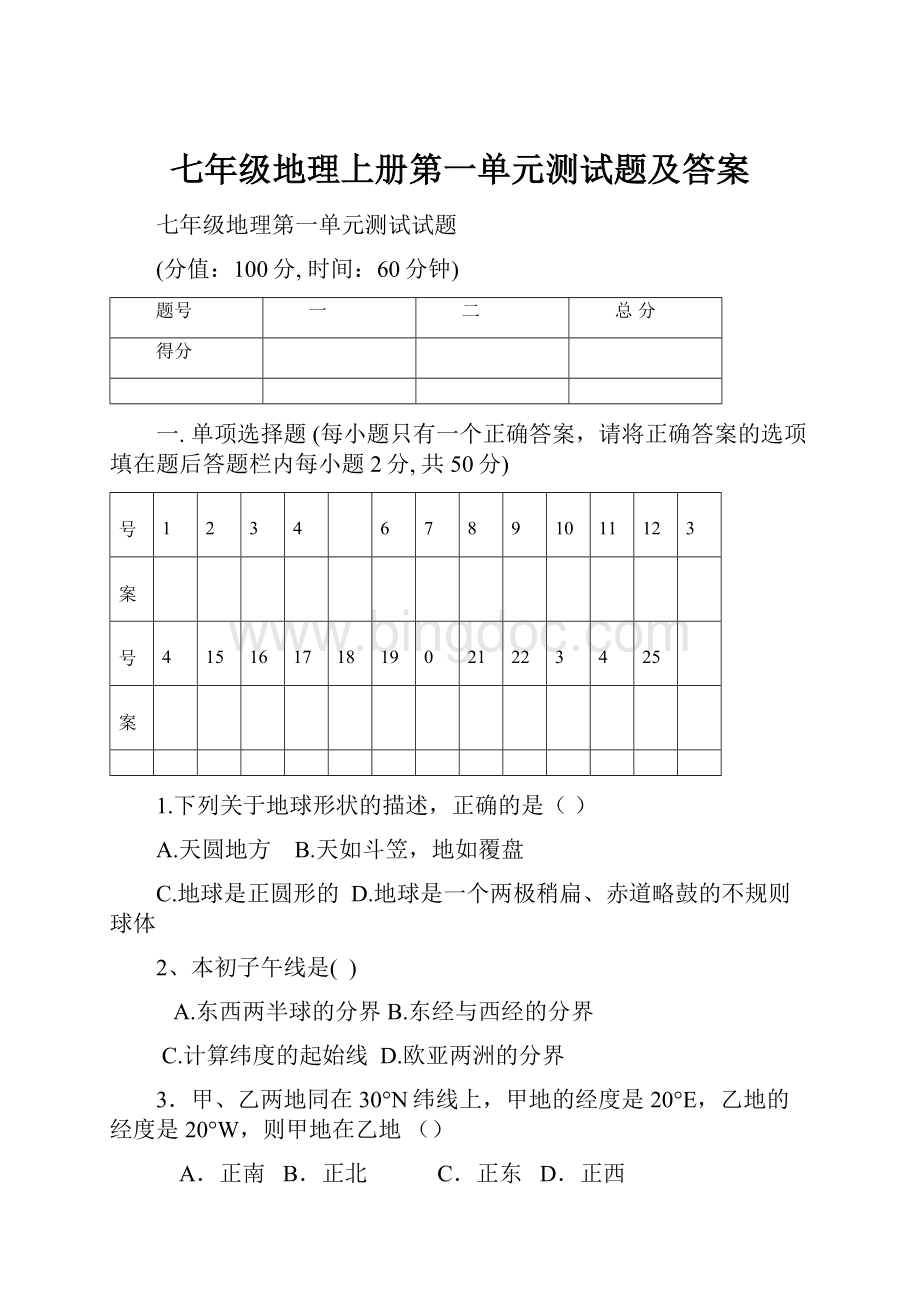 七年级地理上册第一单元测试题及答案.docx_第1页