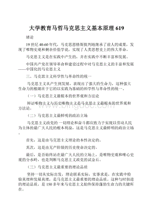 大学教育马哲马克思主义基本原理619Word格式.docx