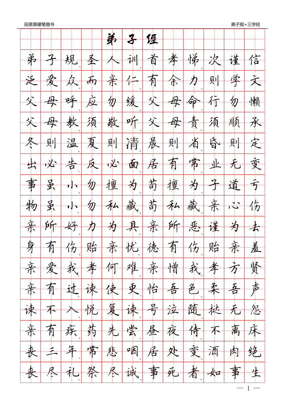 田英章硬笔楷书：三字经+弟子规(田字格)字帖.pdf