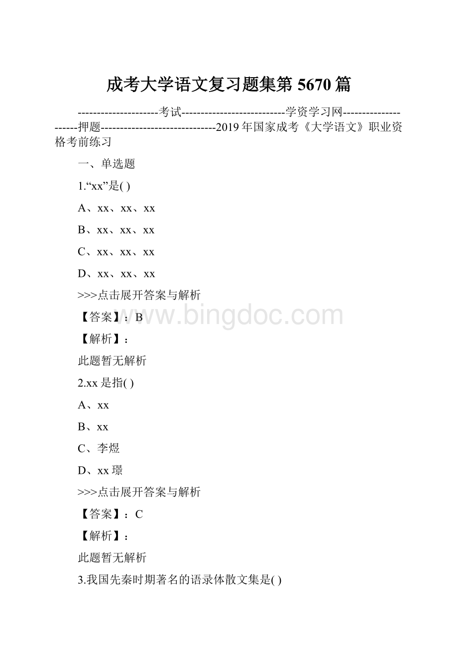 成考大学语文复习题集第5670篇.docx_第1页