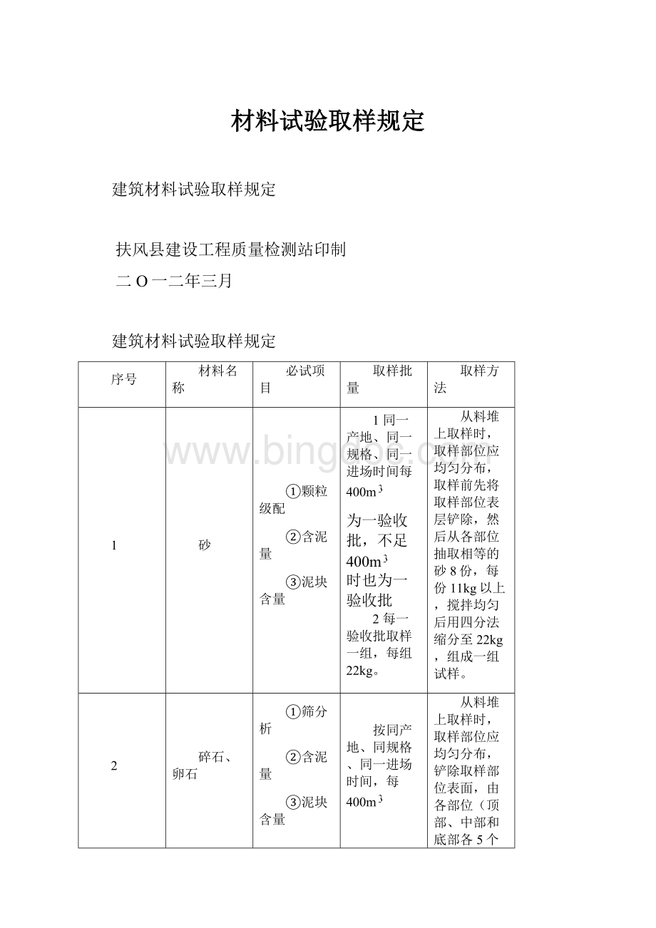 材料试验取样规定Word文件下载.docx