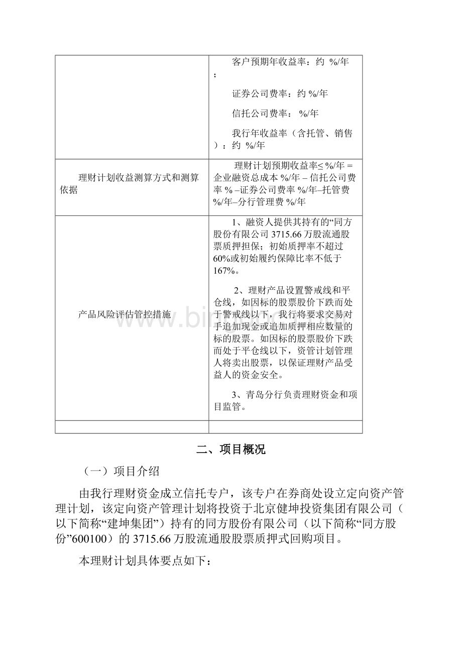 同方股份股票质押回购理财项目可行性分析报告完整版.docx_第2页