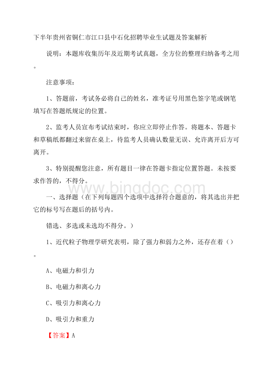 下半年贵州省铜仁市江口县中石化招聘毕业生试题及答案解析文档格式.docx