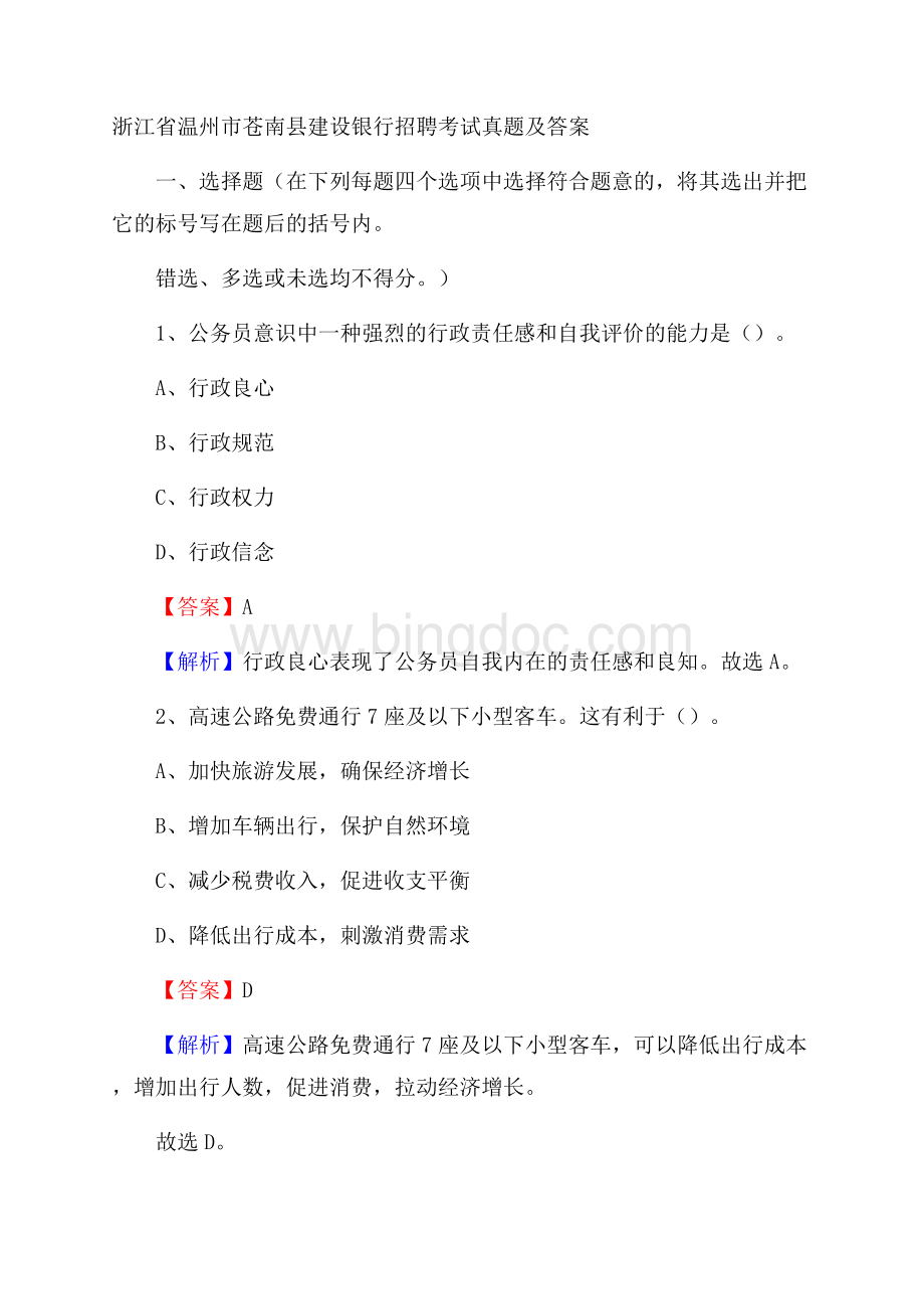 浙江省温州市苍南县建设银行招聘考试试题及答案Word下载.docx_第1页