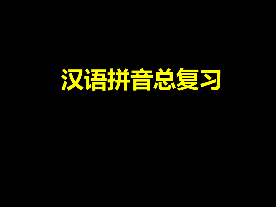 小学一年级拼音复习(全).ppt