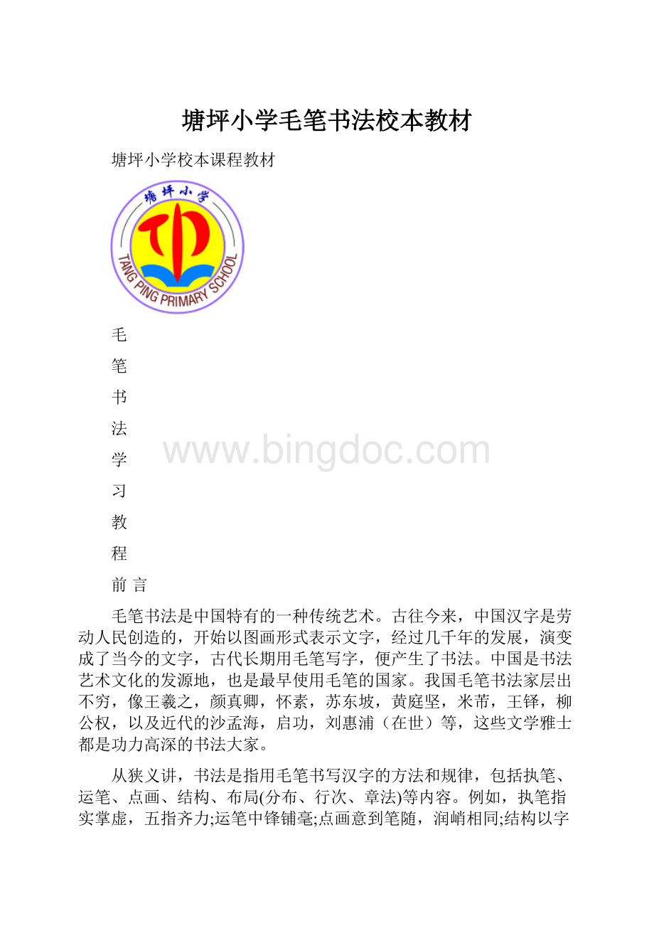 塘坪小学毛笔书法校本教材文档格式.docx_第1页