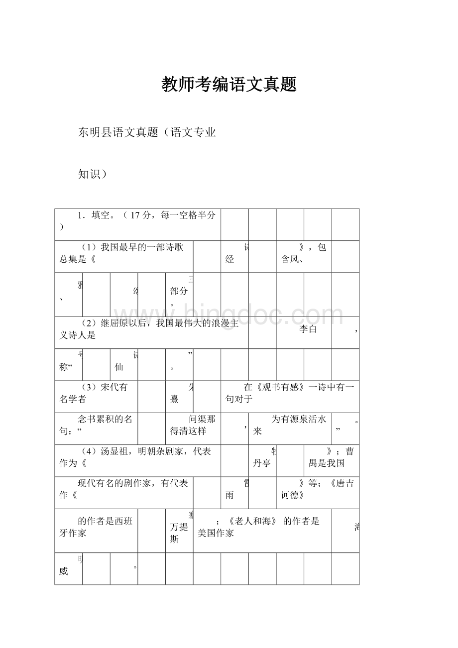 教师考编语文真题Word文档格式.docx_第1页