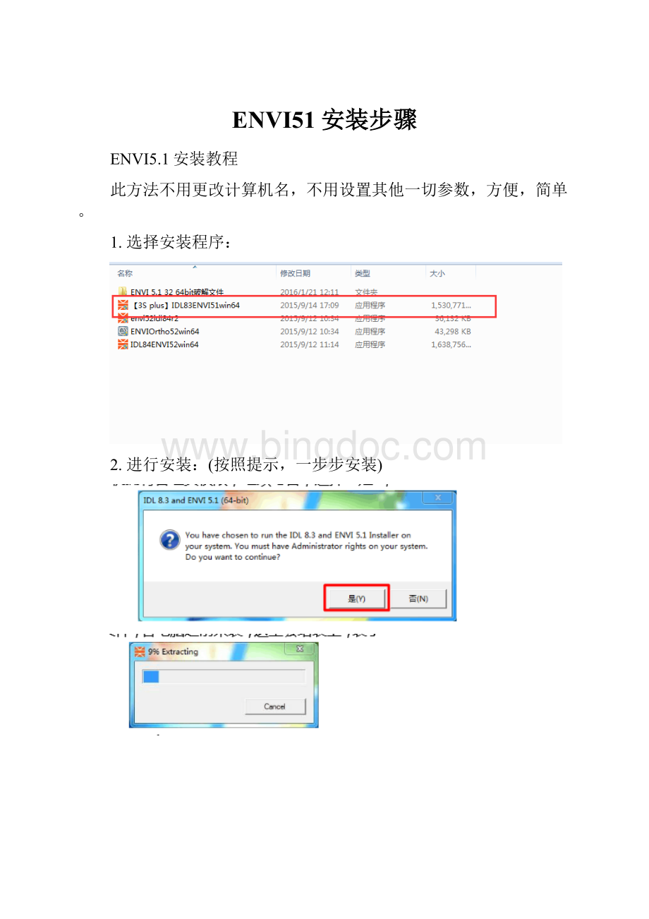 ENVI51安装步骤.docx_第1页