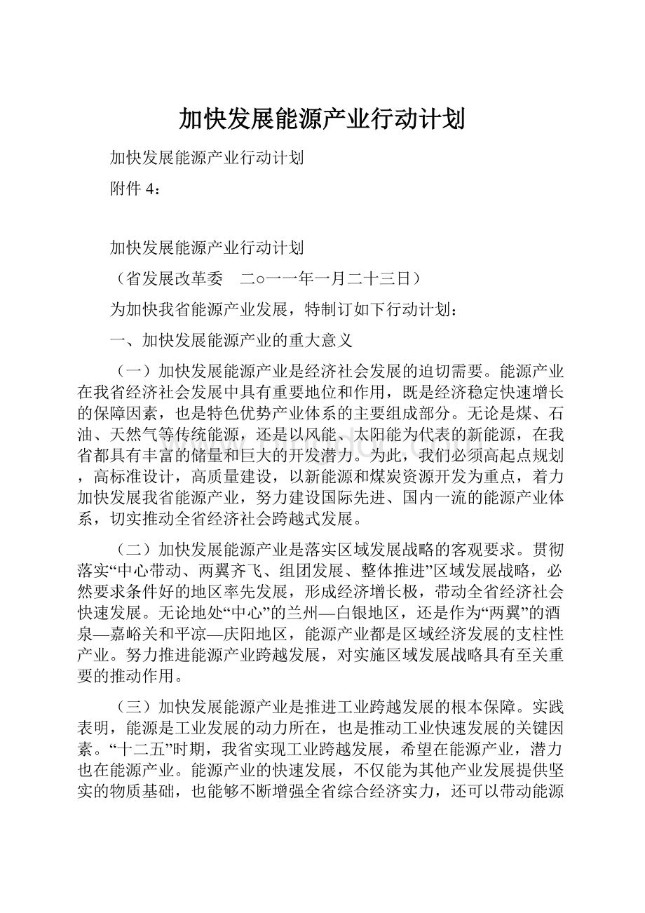 加快发展能源产业行动计划.docx